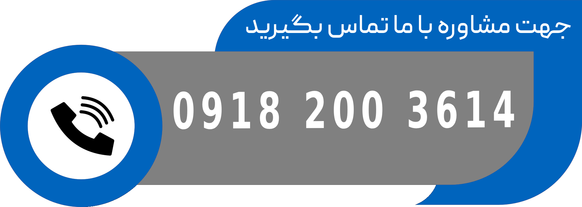 با ما تماس بگیرید